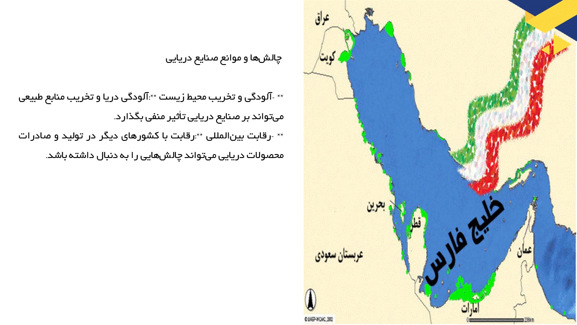 پاورپوینت در مورد تأثیر صنایع دریایی بر اقتصاد خلیج فارس